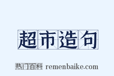 超市造句是什么意思的图片
